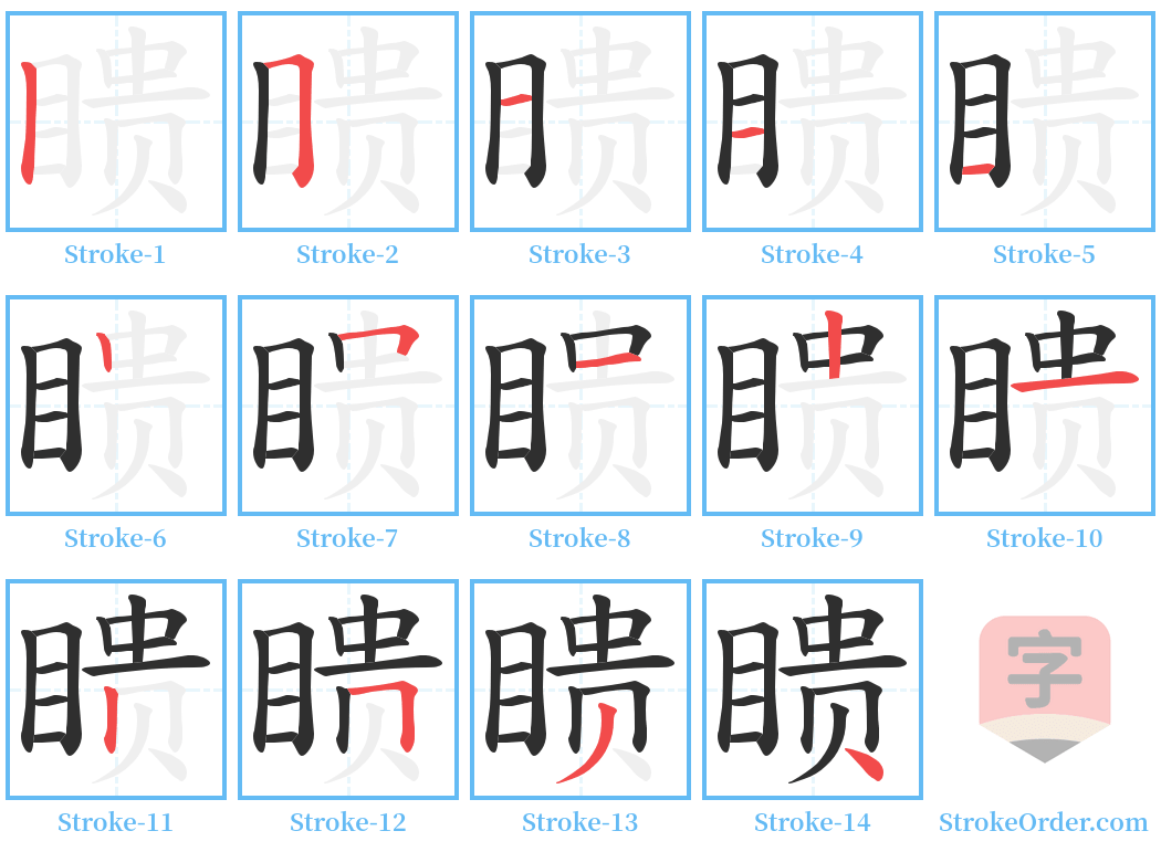 瞆 Stroke Order Diagrams