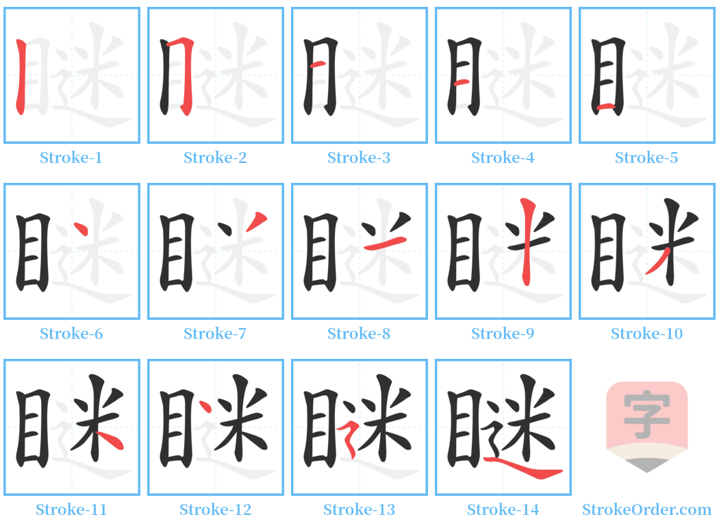 瞇 Stroke Order Diagrams