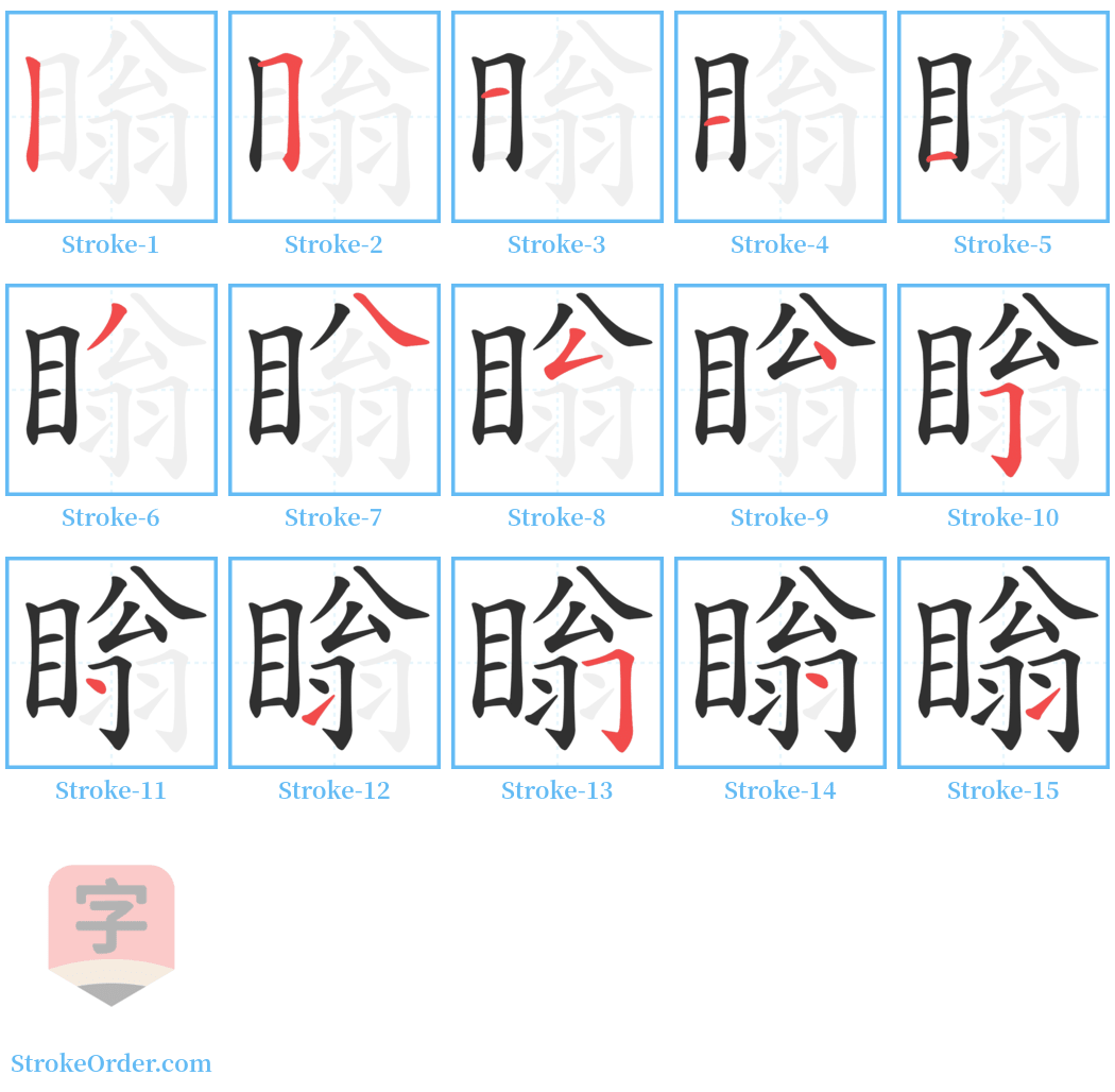 瞈 Stroke Order Diagrams