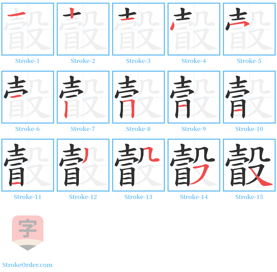 瞉 Stroke Order Diagrams