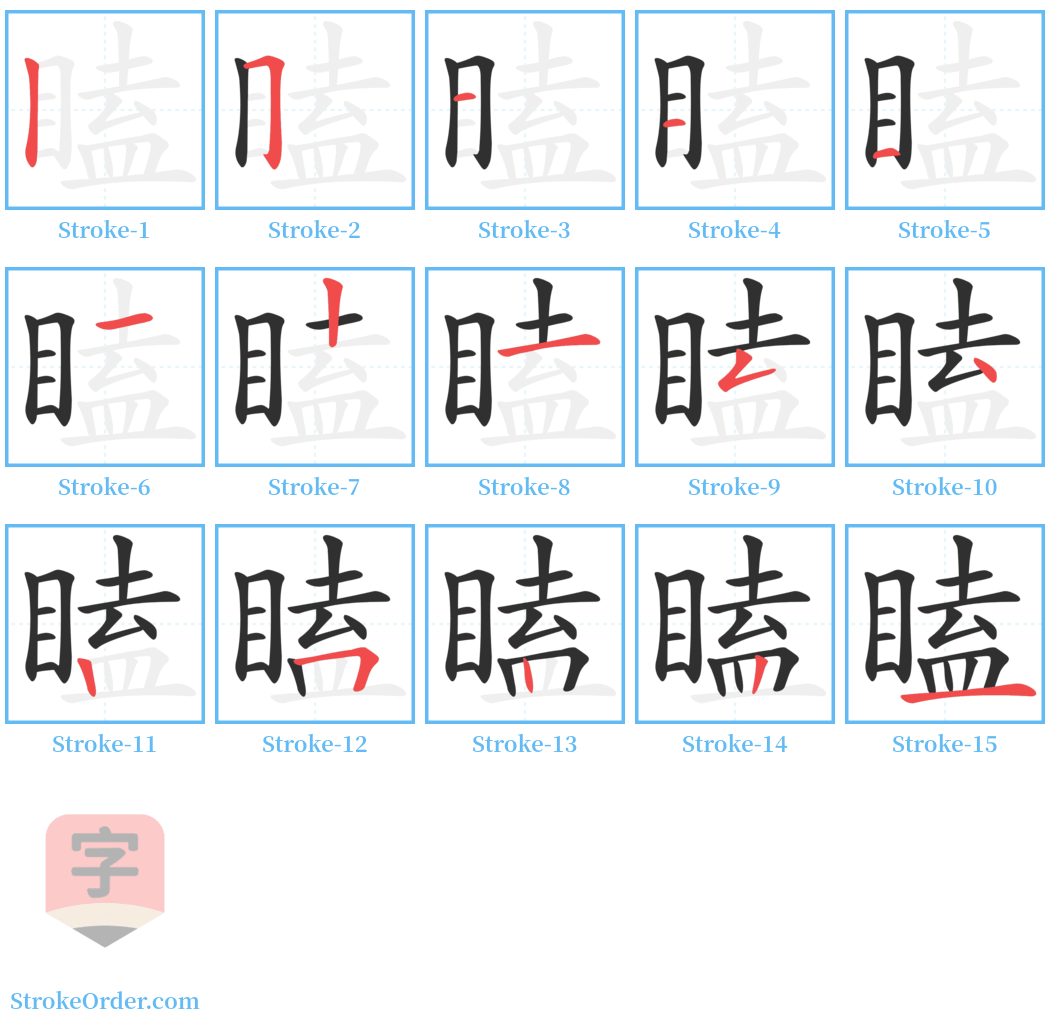 瞌 Stroke Order Diagrams