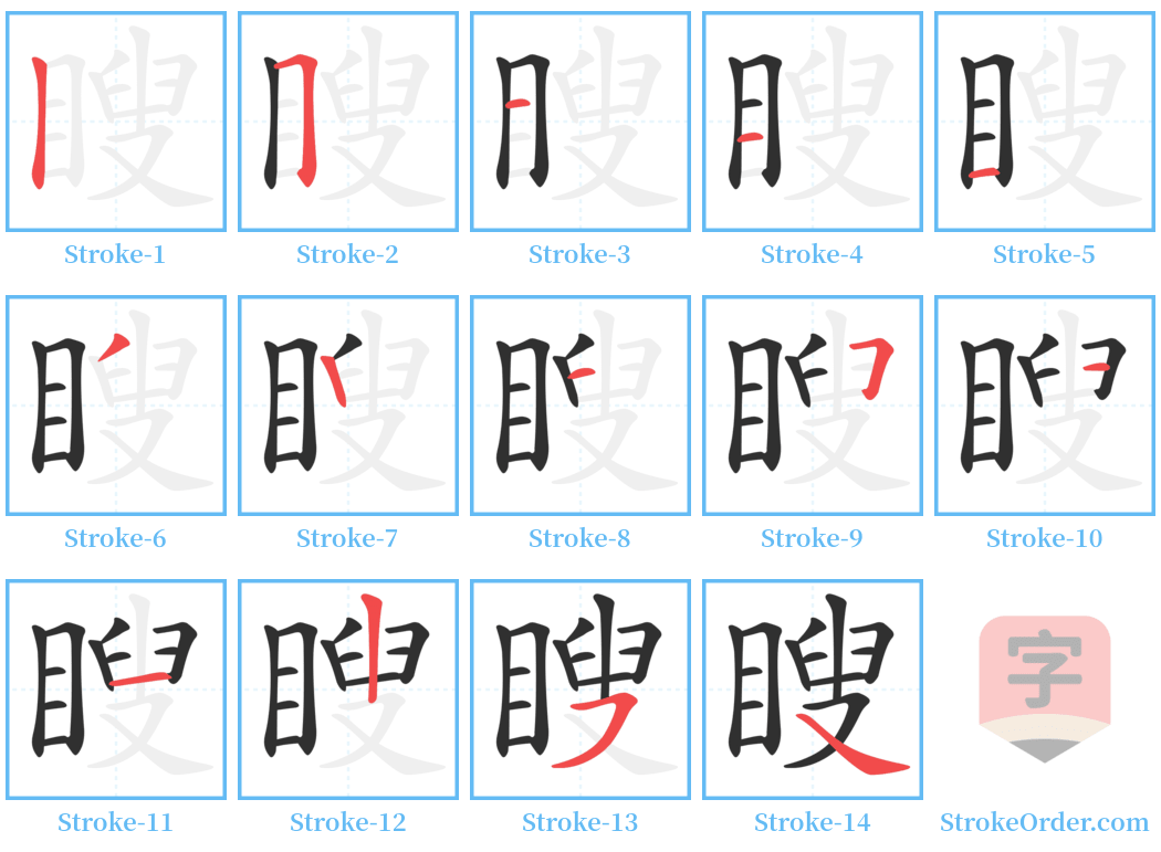 瞍 Stroke Order Diagrams