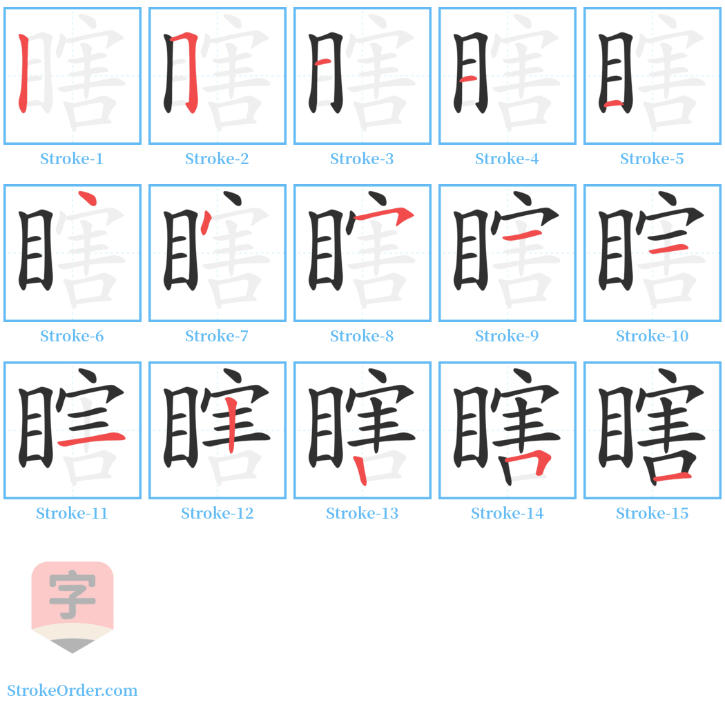 瞎 Stroke Order Diagrams