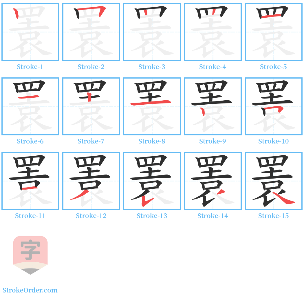 瞏 Stroke Order Diagrams