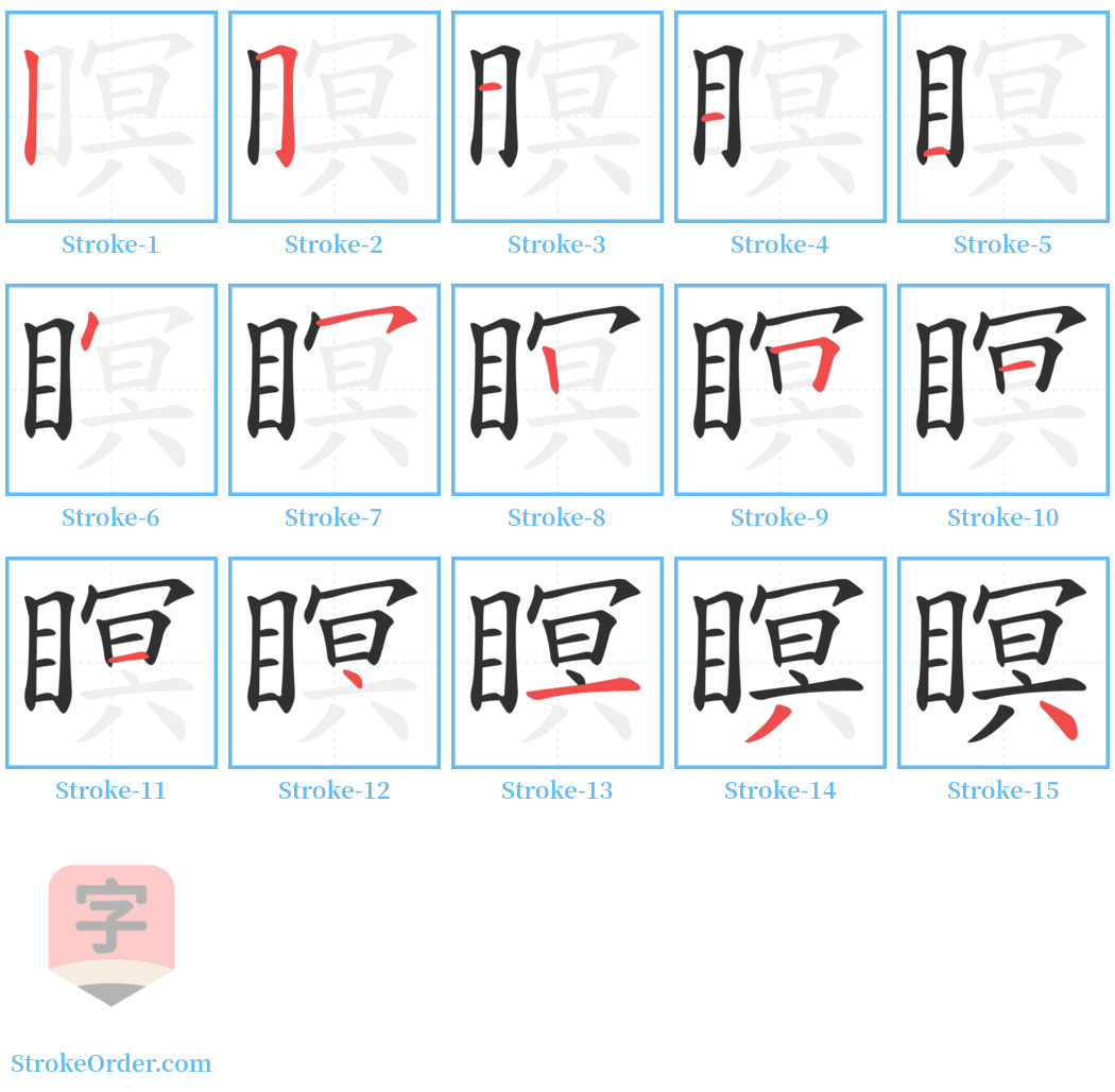 瞑 Stroke Order Diagrams