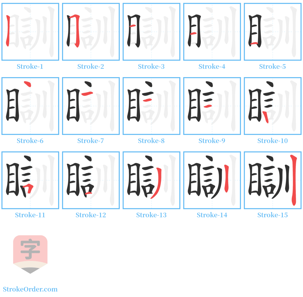 瞓 Stroke Order Diagrams