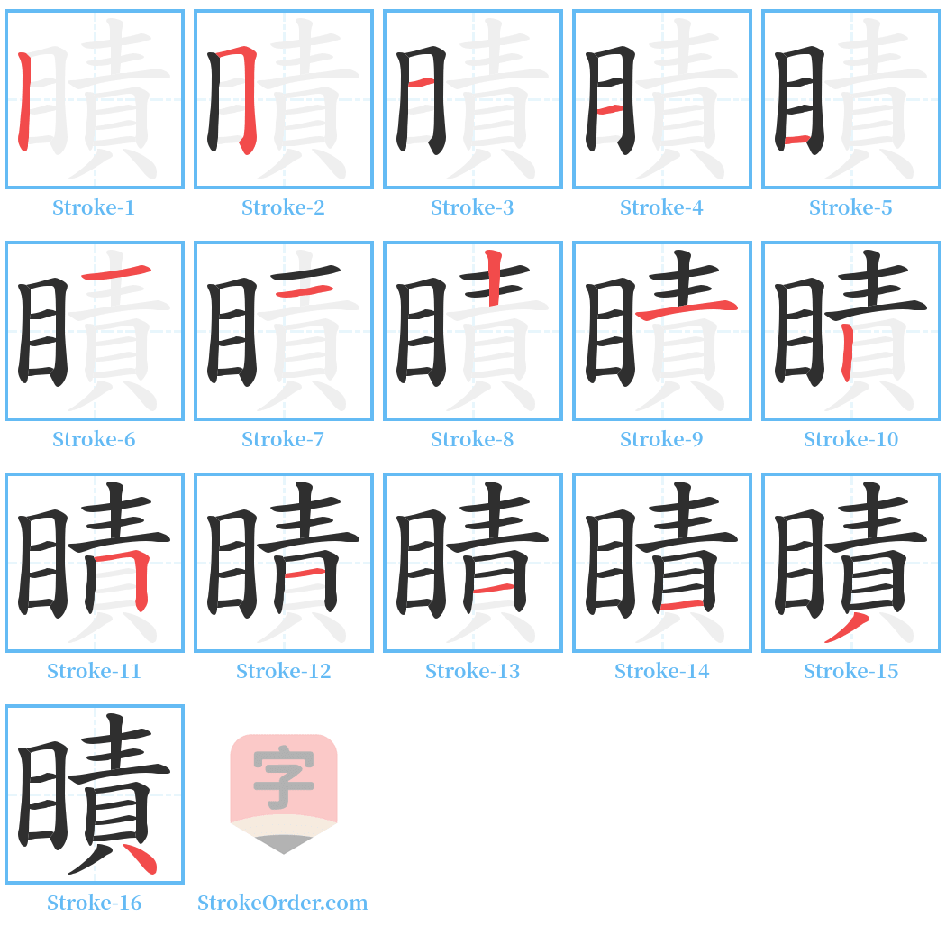 瞔 Stroke Order Diagrams