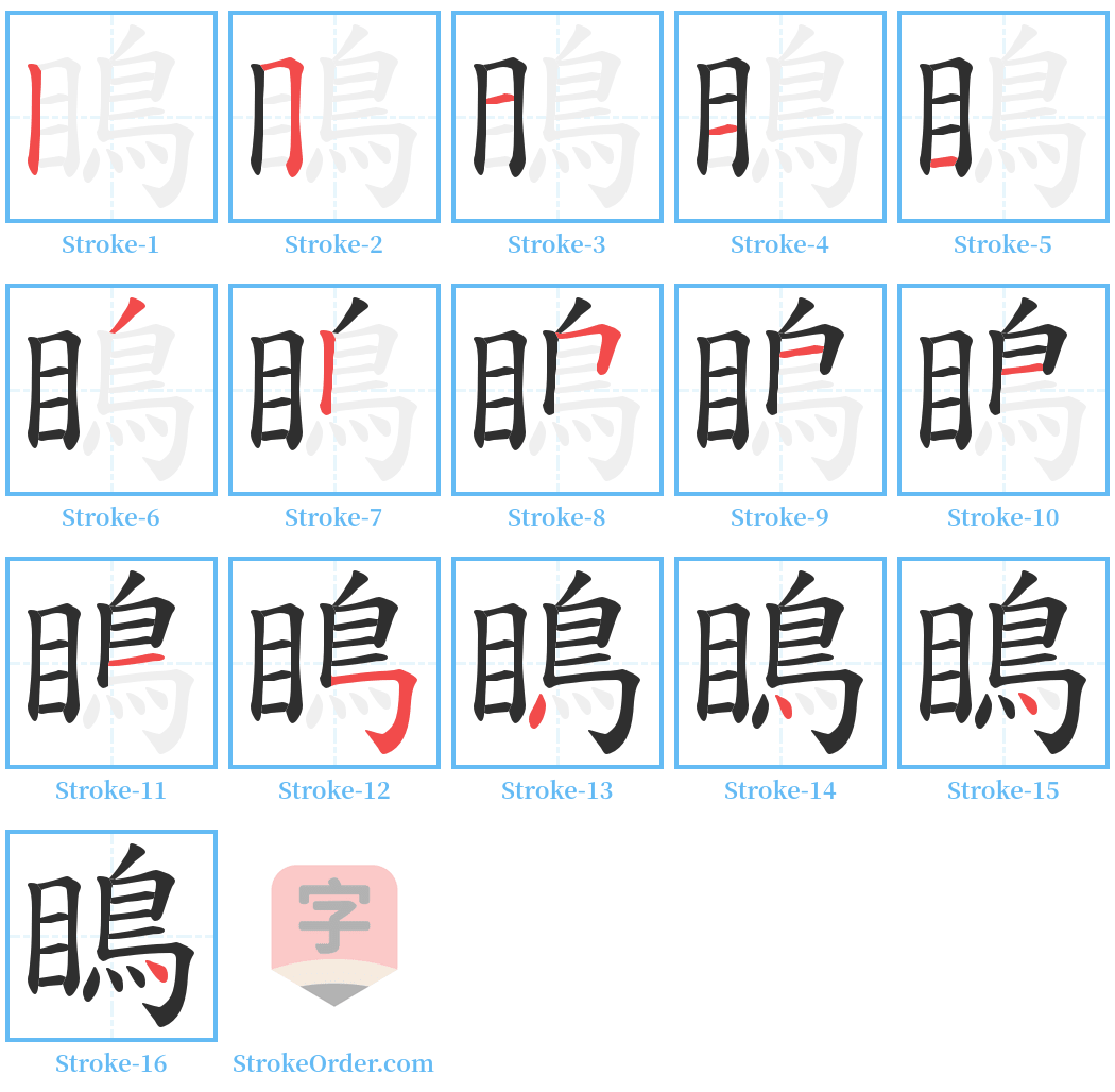 瞗 Stroke Order Diagrams