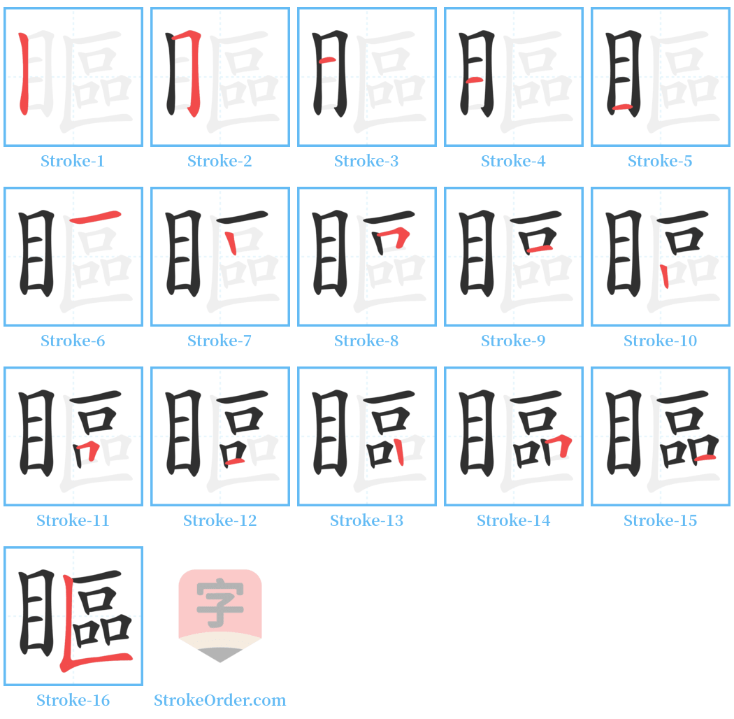 瞘 Stroke Order Diagrams