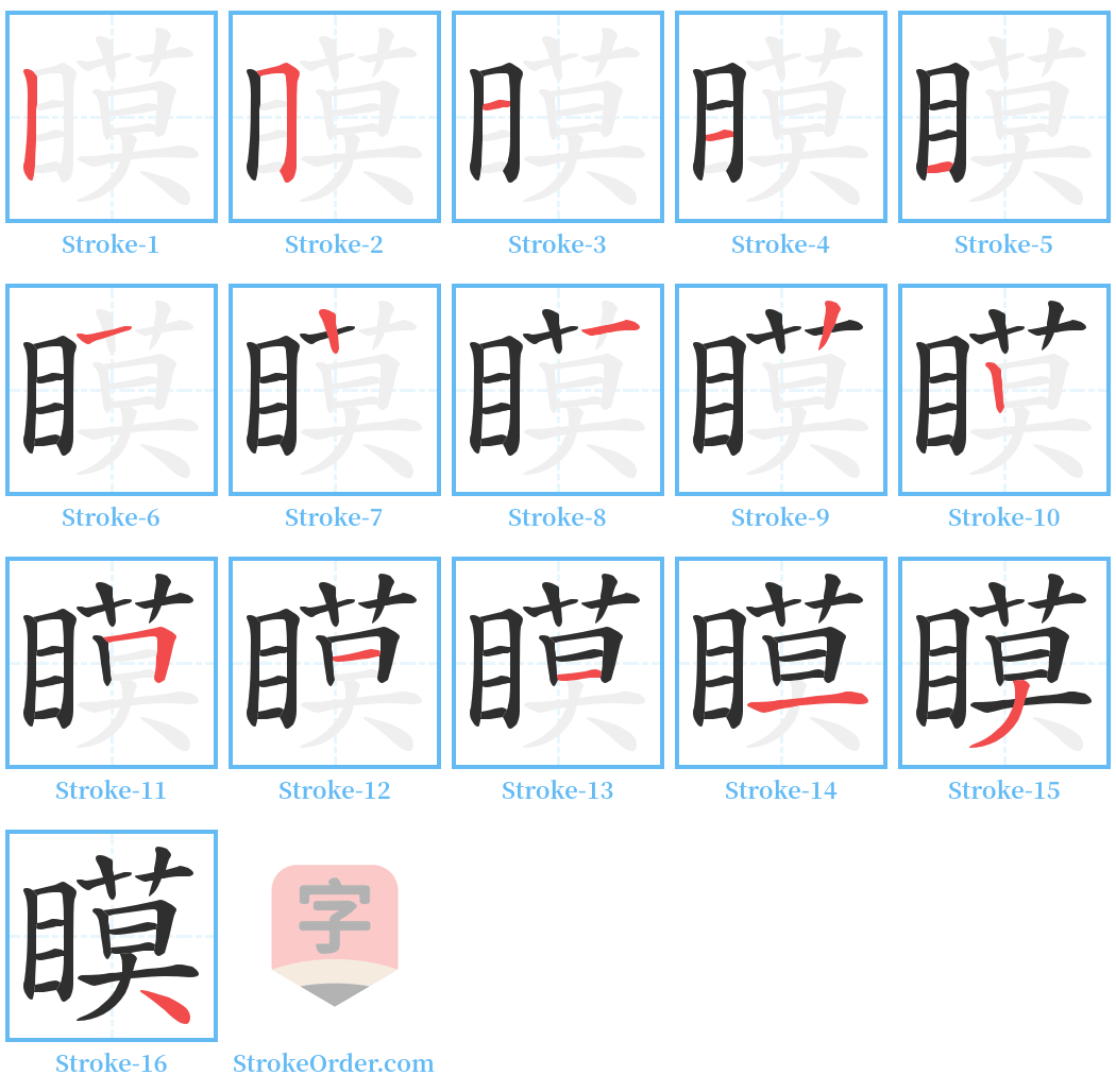 瞙 Stroke Order Diagrams