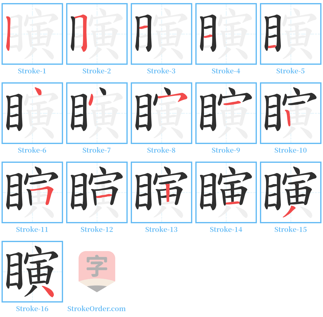 瞚 Stroke Order Diagrams