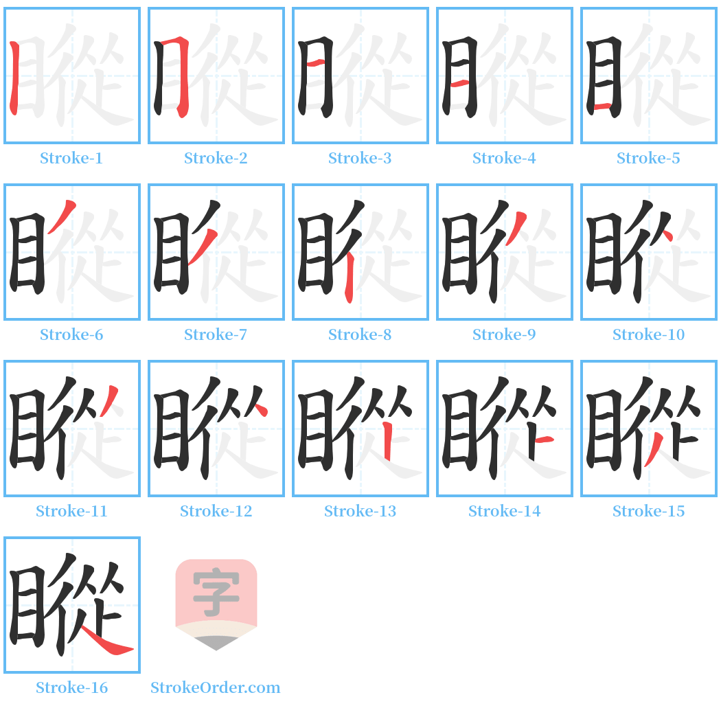 瞛 Stroke Order Diagrams