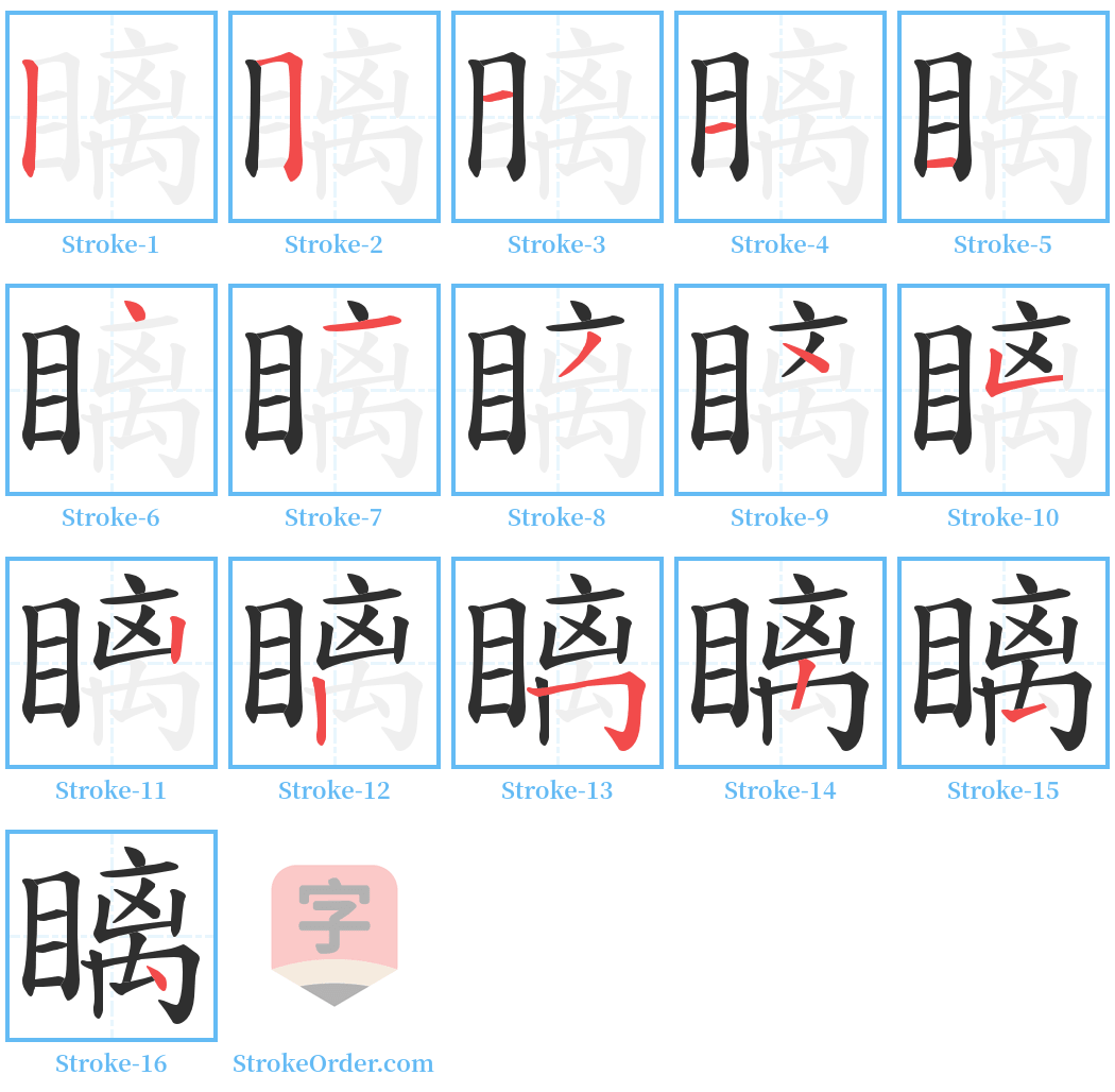 瞝 Stroke Order Diagrams