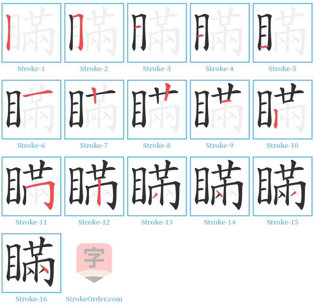 瞞 Stroke Order Diagrams