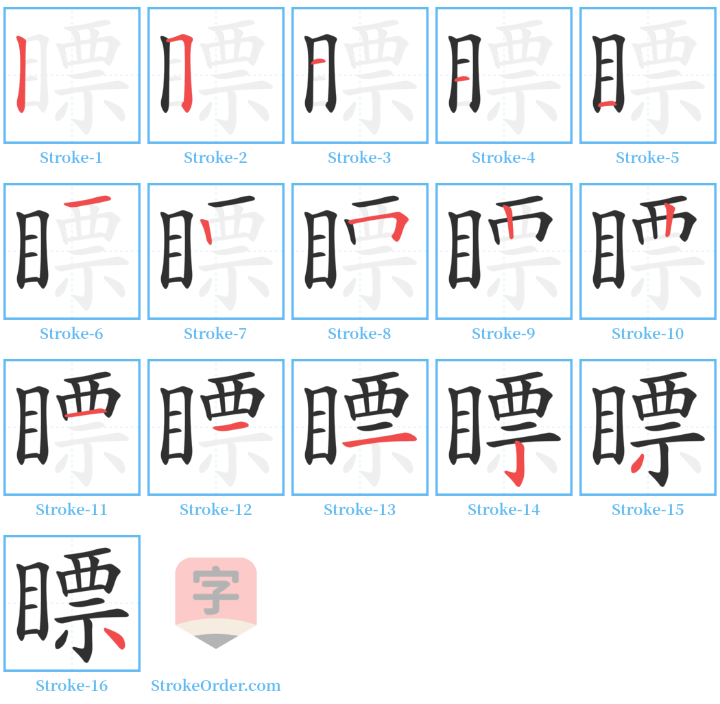 瞟 Stroke Order Diagrams