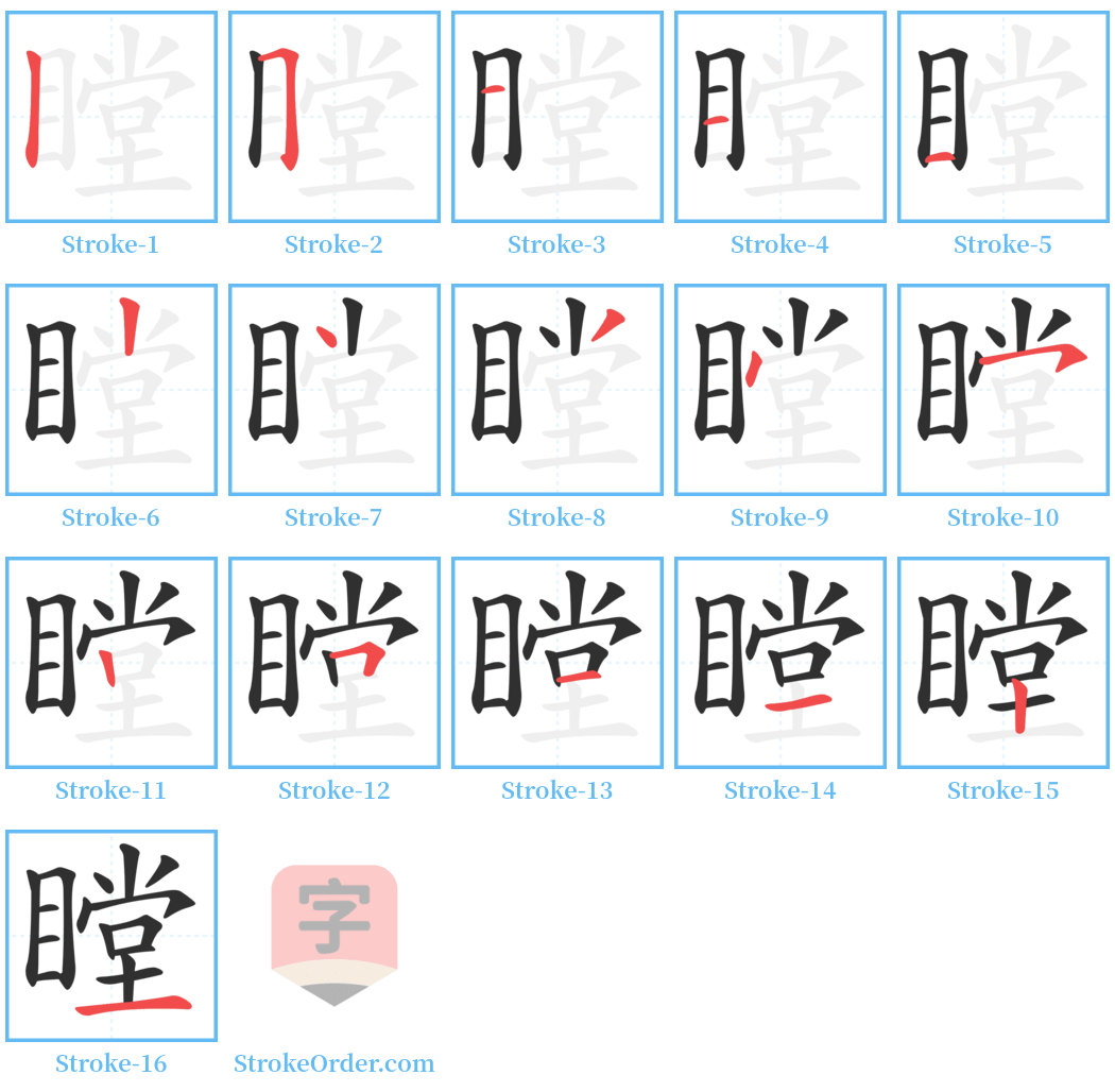 瞠 Stroke Order Diagrams