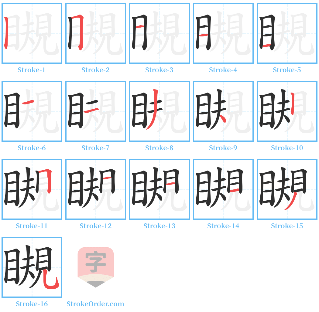 瞡 Stroke Order Diagrams