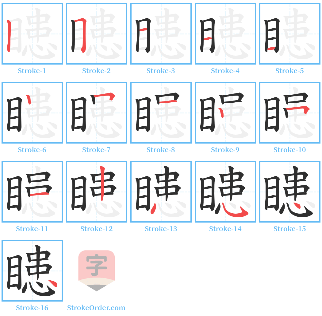 瞣 Stroke Order Diagrams