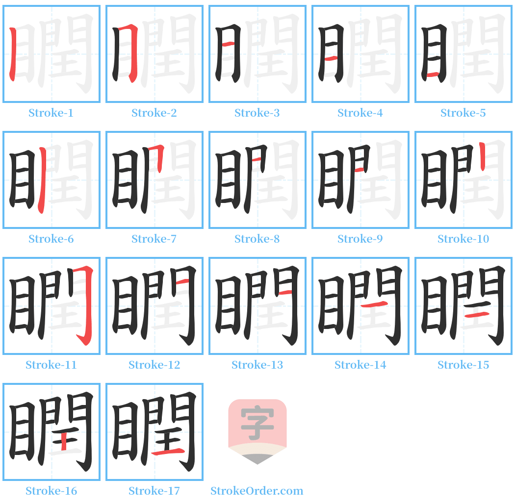 瞤 Stroke Order Diagrams