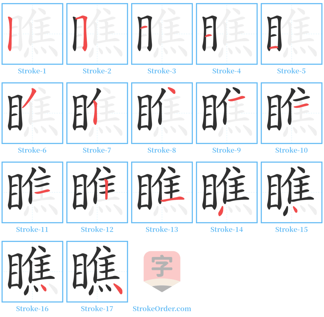 瞧 Stroke Order Diagrams