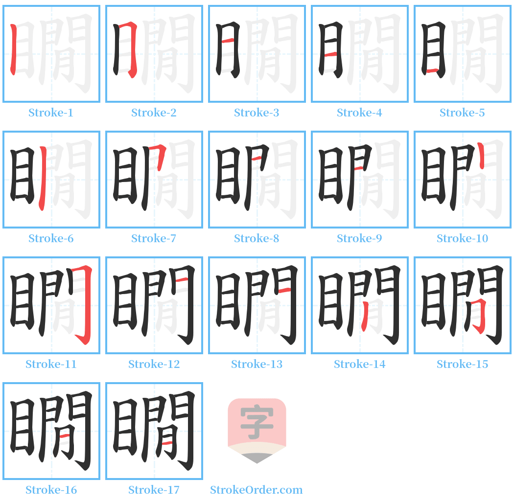 瞯 Stroke Order Diagrams