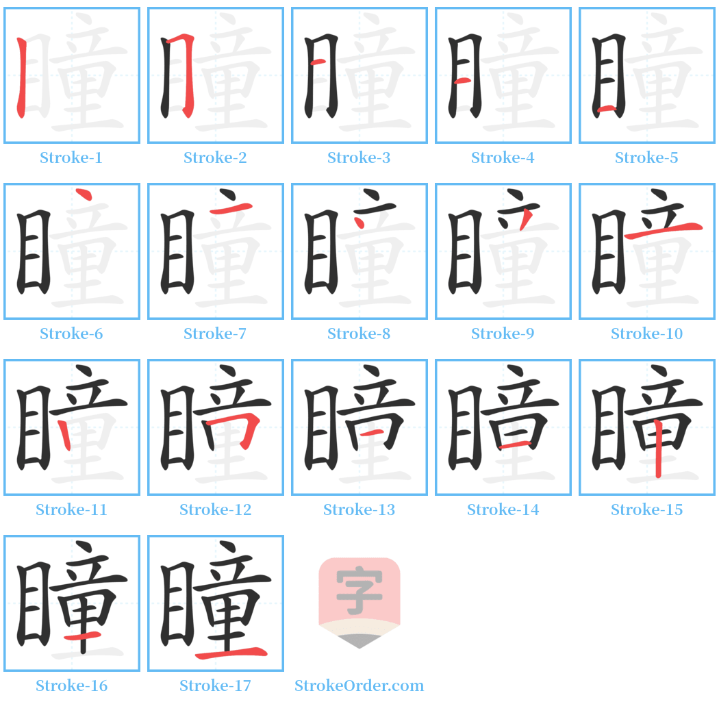 瞳 Stroke Order Diagrams