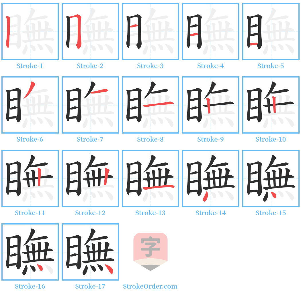 瞴 Stroke Order Diagrams