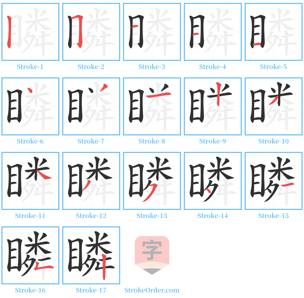 瞵 Stroke Order Diagrams