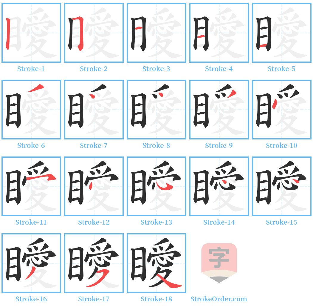 瞹 Stroke Order Diagrams