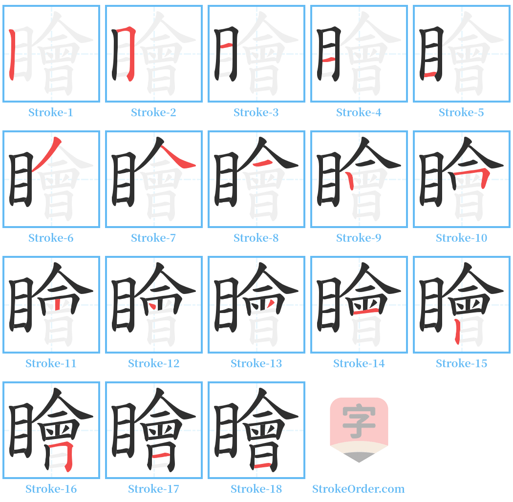 瞺 Stroke Order Diagrams