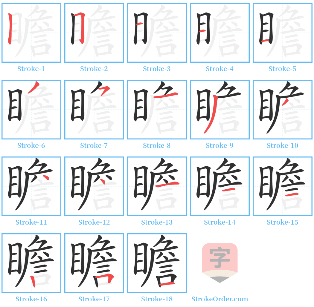 瞻 Stroke Order Diagrams