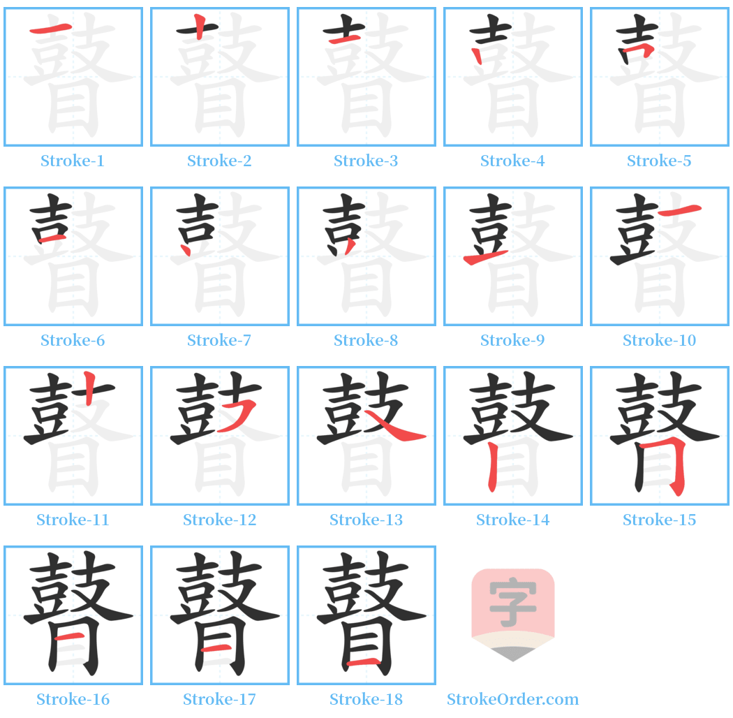 瞽 Stroke Order Diagrams