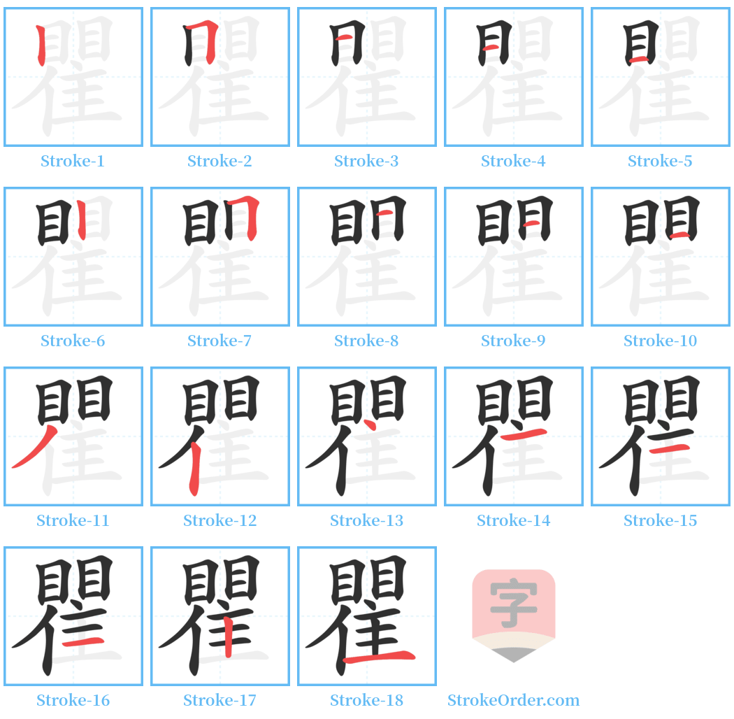 瞿 Stroke Order Diagrams