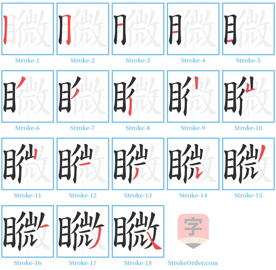 矀 Stroke Order Diagrams