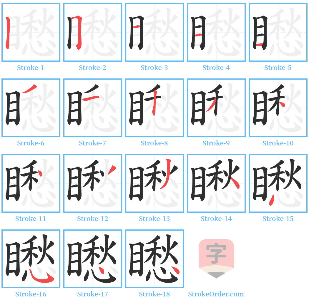 矁 Stroke Order Diagrams