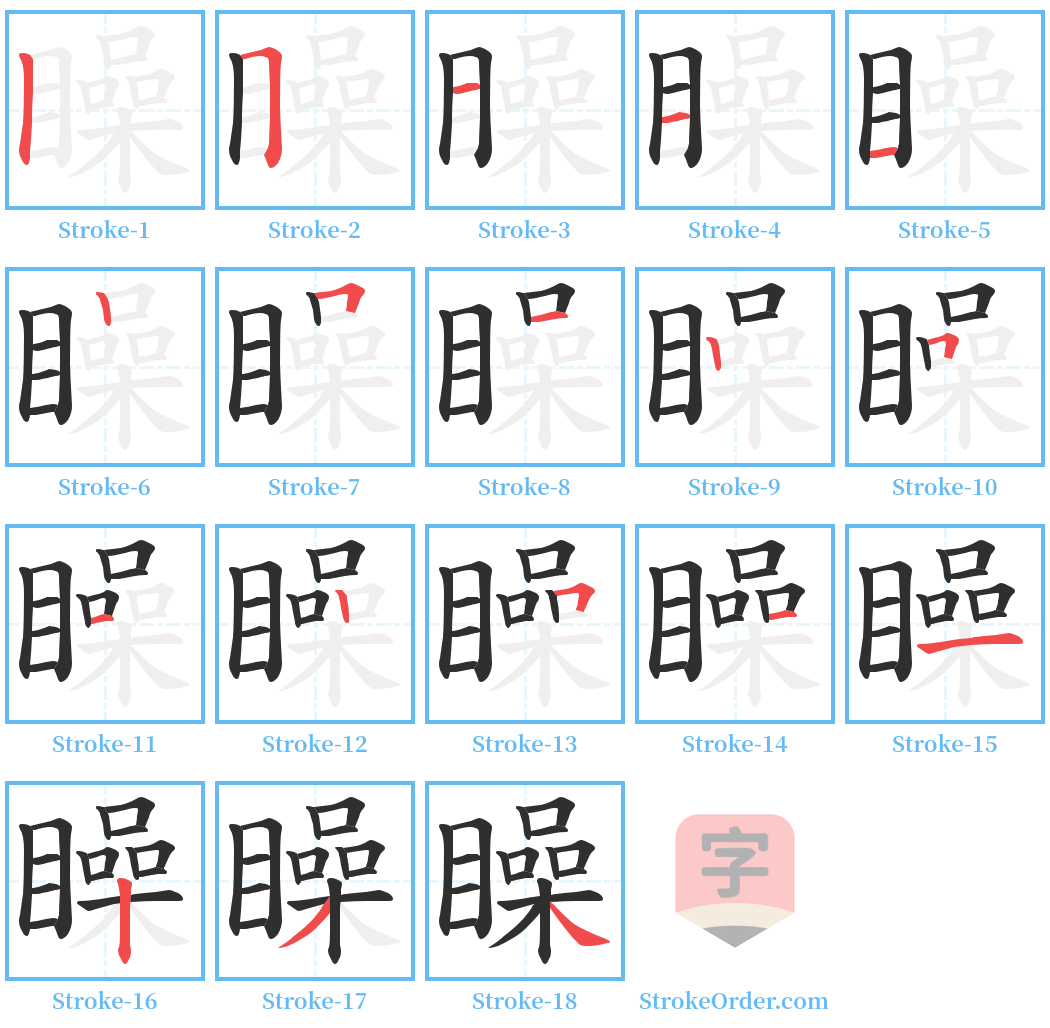 矂 Stroke Order Diagrams