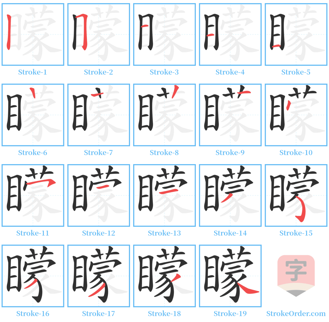 矇 Stroke Order Diagrams