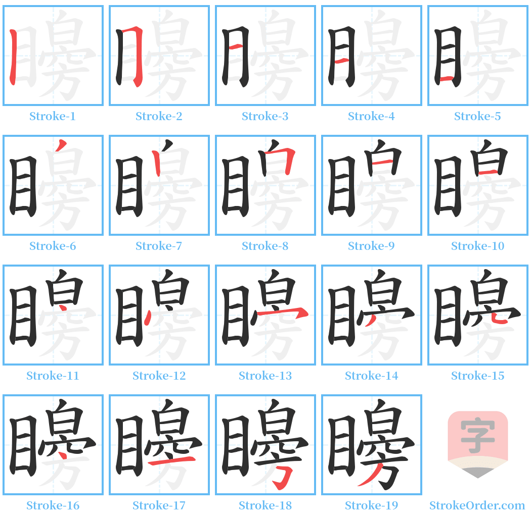 矈 Stroke Order Diagrams