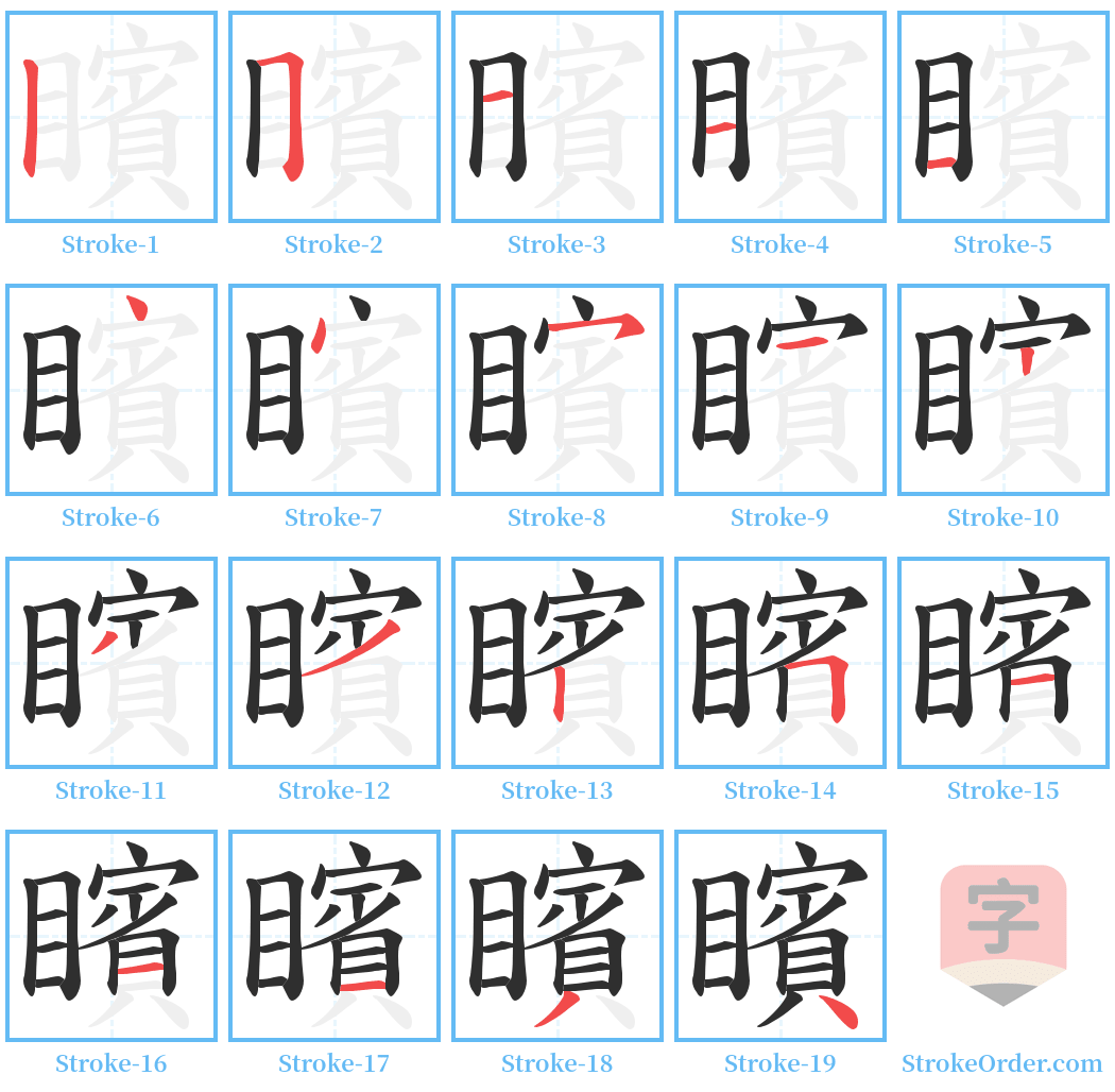 矉 Stroke Order Diagrams