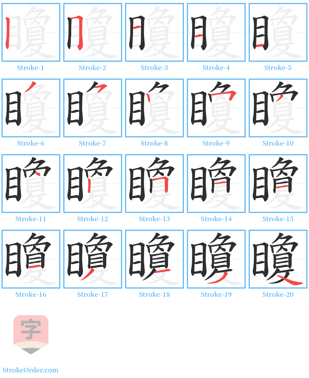 矎 Stroke Order Diagrams