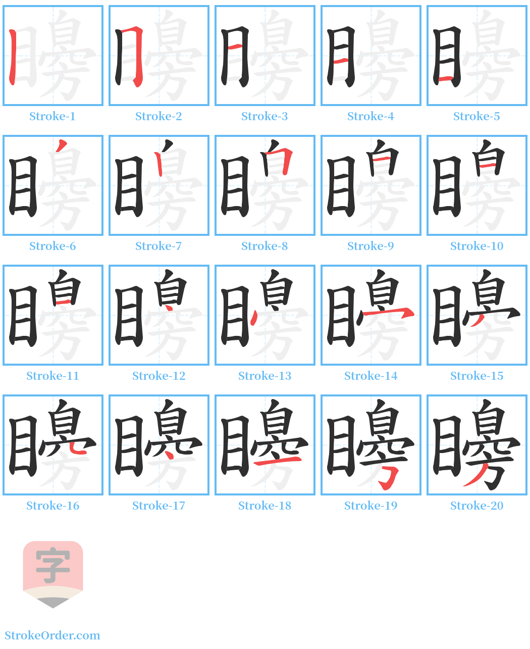 矏 Stroke Order Diagrams