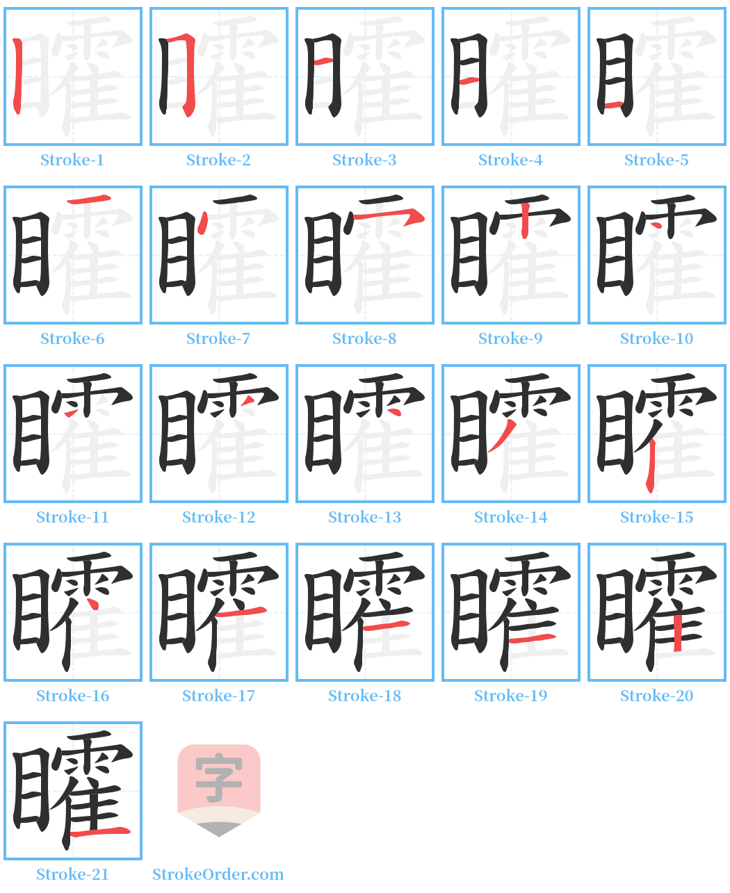 矐 Stroke Order Diagrams