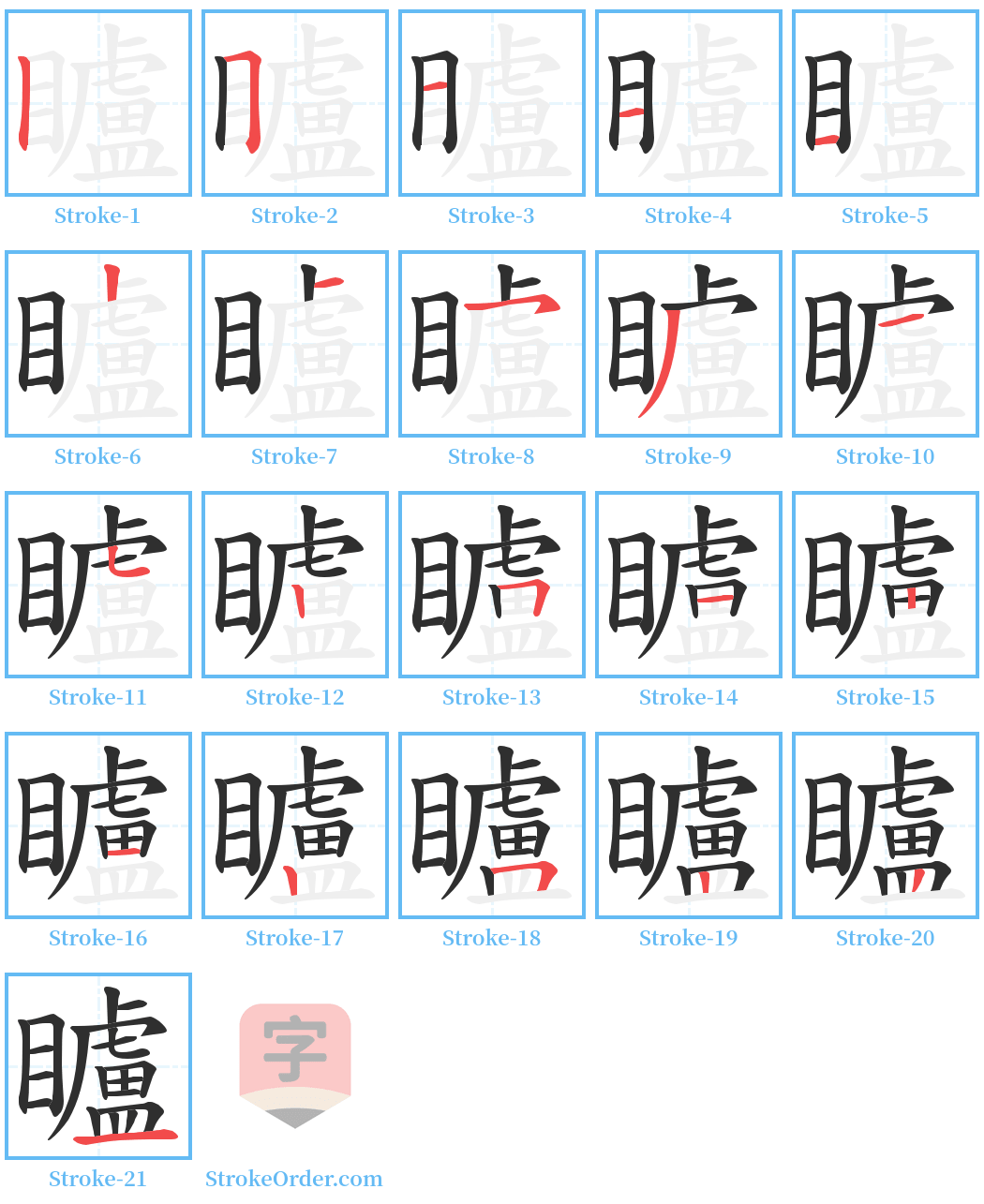 矑 Stroke Order Diagrams