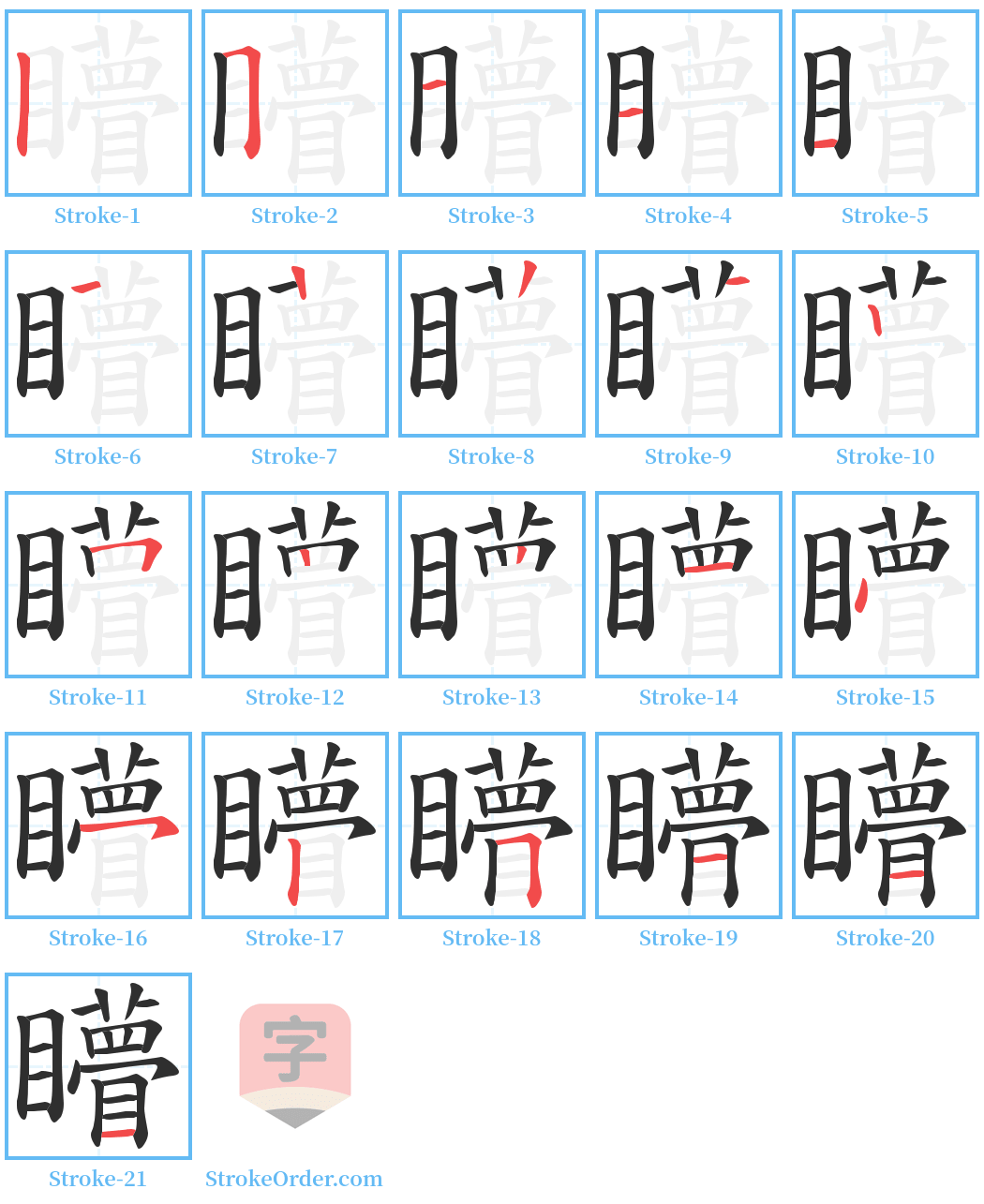 矒 Stroke Order Diagrams