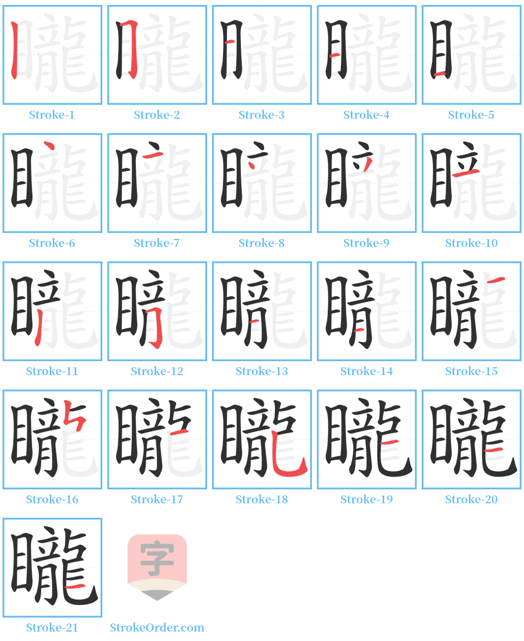 矓 Stroke Order Diagrams