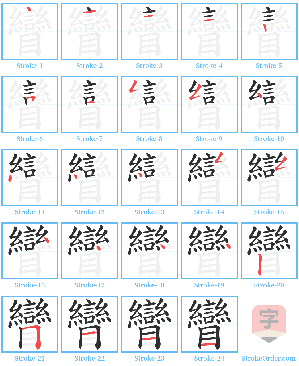 矕 Stroke Order Diagrams