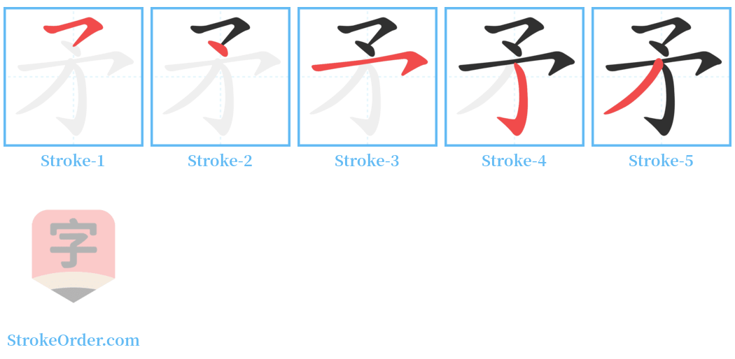 矛 Stroke Order Diagrams