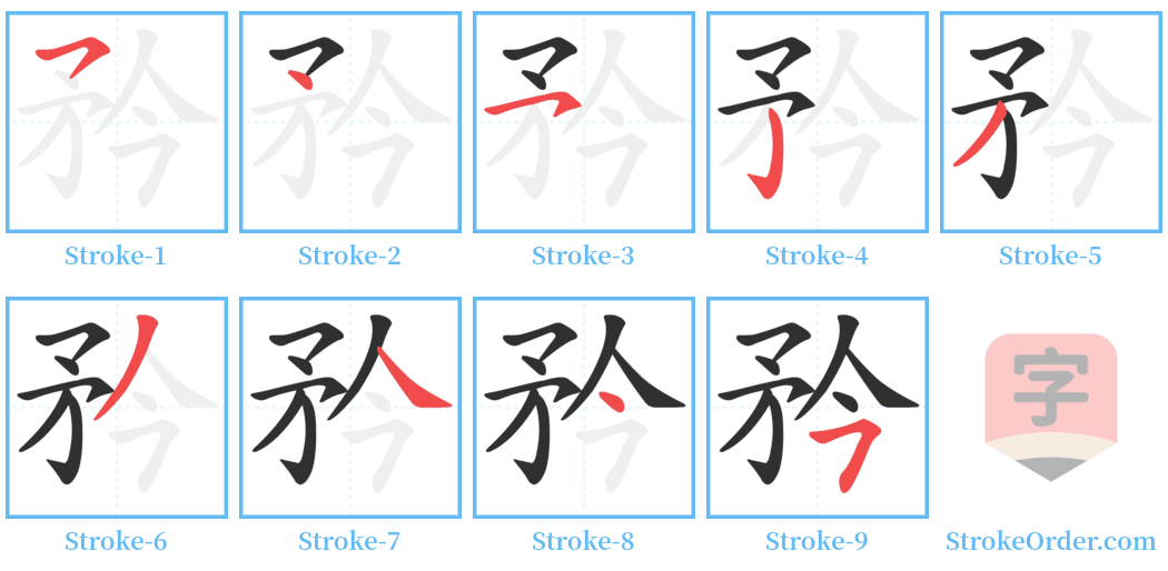 矜 Stroke Order Diagrams