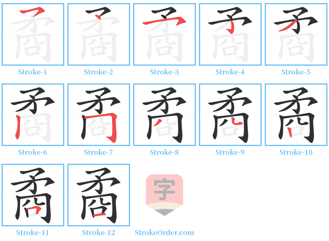 矞 Stroke Order Diagrams