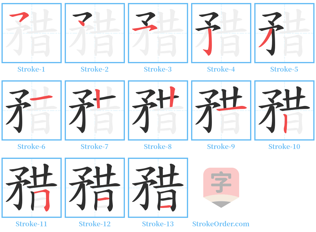 矠 Stroke Order Diagrams